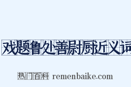 戏题鲁处善尉厨近义词是什么意思的图片